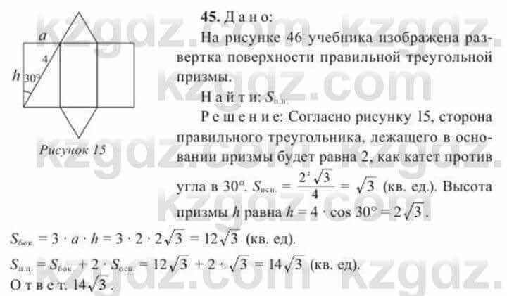 Геометрия Солтан 11 ОГН класс 2020 Упражнение 45