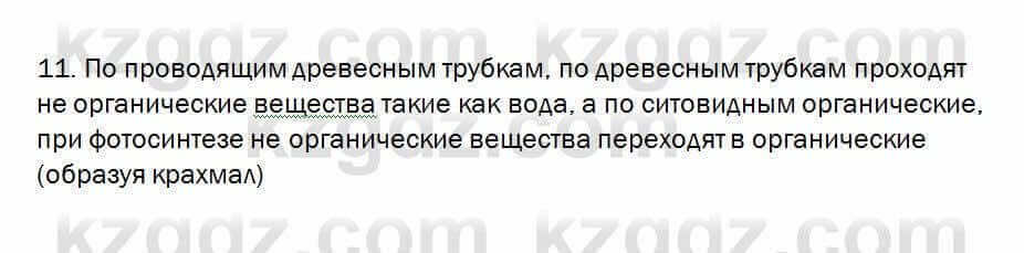 Биология Очкур 7 класс 2017 Проверь себя 21.11