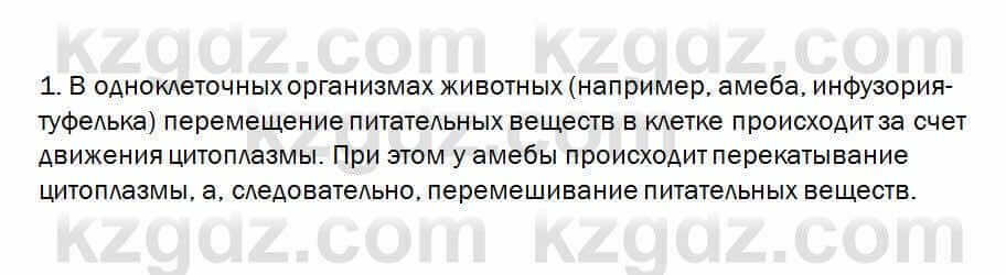 Биология Очкур 7 класс 2017 Проверь себя 19.1