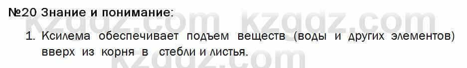 Биология Соловьева 7 класс 2017 Знание и понимание 20.1