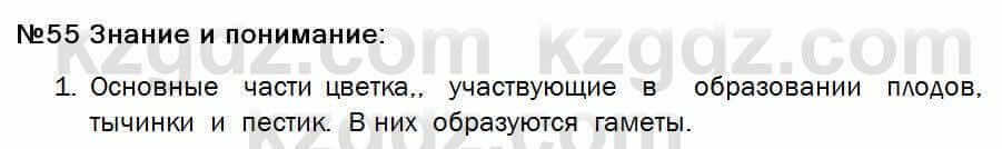 Биология Соловьева 7 класс 2017 Знание и понимание 55.1