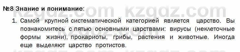 Биология Соловьева 7 класс 2017 Знание и понимание 8.1