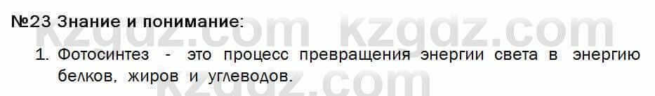 Биология Соловьева 7 класс 2017 Знание и понимание 23.1