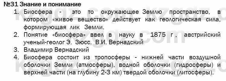 География Егорина 7 класс 2017 Знание и понимание Знание и понимание