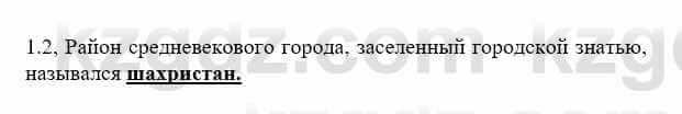 История Казахстана Бакина Н.С. 6 класс 2018 Упражнение 1.2