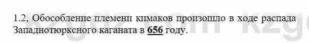 История Казахстана Бакина Н.С. 6 класс 2018 Упражнение 1.2