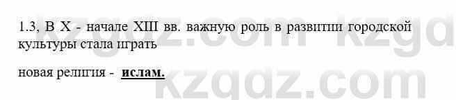 История Казахстана Бакина Н.С. 6 класс 2018 Упражнение 1.3