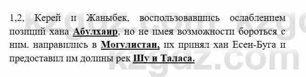 История Казахстана Бакина Н.С. 6 класс 2018 Упражнение 1.2