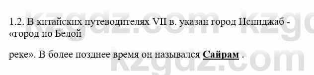 История Казахстана Бакина Н.С. 6 класс 2018 Упражнение 1.2