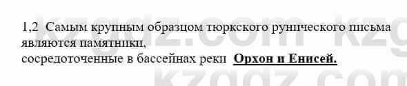 История Казахстана Бакина Н.С. 6 класс 2018 Упражнение 1.2