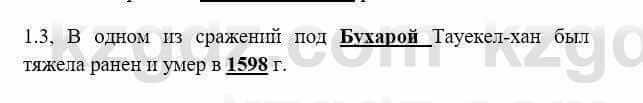 История Казахстана Бакина Н.С. 6 класс 2018 Упражнение 1.3