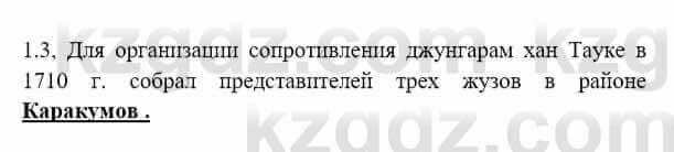 История Казахстана Бакина Н.С. 6 класс 2018 Упражнение 1.3