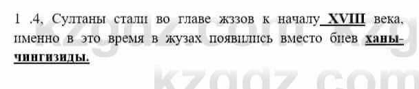 История Казахстана Бакина Н.С. 6 класс 2018 Упражнение 1.4