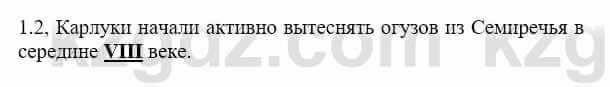 История Казахстана Бакина Н.С. 6 класс 2018 Упражнение 1.2