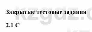 История Казахстана Бакина Н.С. 6 класс 2018 Упражнение 2.1