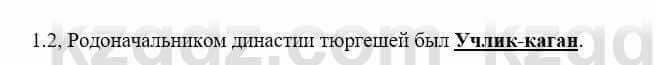 История Казахстана Бакина Н.С. 6 класс 2018 Упражнение 1.2