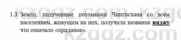 История Казахстана Бакина Н.С. 6 класс 2018 Упражнение 1.3