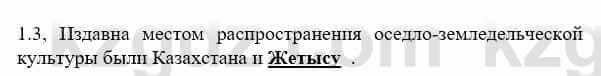 История Казахстана Бакина Н.С. 6 класс 2018 Упражнение 1.3