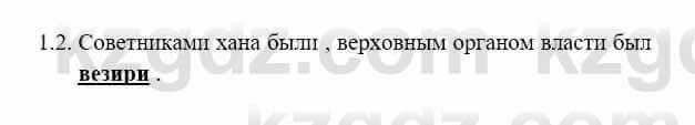 История Казахстана Бакина Н.С. 6 класс 2018 Упражнение 1.2