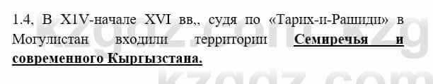 История Казахстана Бакина Н.С. 6 класс 2018 Упражнение 1.4