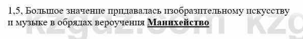 История Казахстана Бакина Н.С. 6 класс 2018 Упражнение 1.5