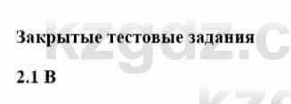 История Казахстана Бакина Н.С. 6 класс 2018 Упражнение 2.1