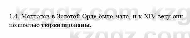 История Казахстана Бакина Н.С. 6 класс 2018 Упражнение 1.4