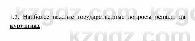 История Казахстана Бакина Н.С. 6 класс 2018 Упражнение 1.2