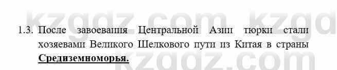 История Казахстана Бакина Н.С. 6 класс 2018 Упражнение 1.3