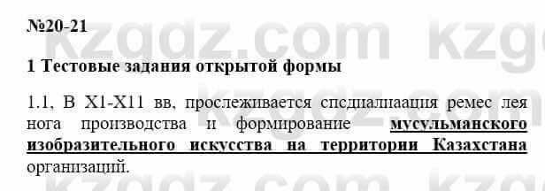 История Казахстана Бакина Н.С. 6 класс 2018 Упражнение 1.1