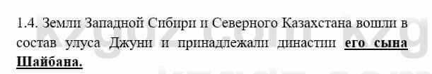 История Казахстана Бакина Н.С. 6 класс 2018 Упражнение 1.4