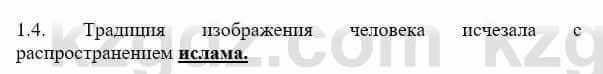 История Казахстана Бакина Н.С. 6 класс 2018 Упражнение 1.4