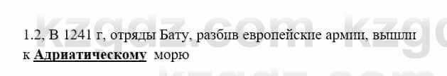 История Казахстана Бакина Н.С. 6 класс 2018 Упражнение 1.2