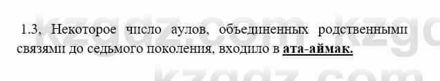 История Казахстана Бакина Н.С. 6 класс 2018 Упражнение 1.3