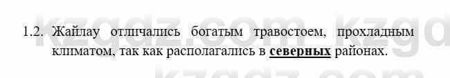 История Казахстана Бакина Н.С. 6 класс 2018 Упражнение 1.2