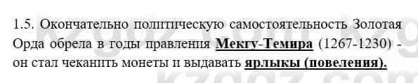 История Казахстана Бакина Н.С. 6 класс 2018 Упражнение 1.5