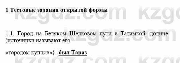 История Казахстана Бакина Н.С. 6 класс 2018 Упражнение 1.1