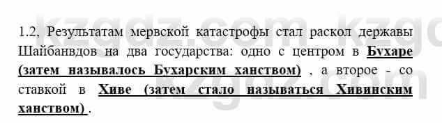 История Казахстана Бакина Н.С. 6 класс 2018 Упражнение 1.2