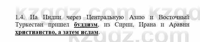 История Казахстана Бакина Н.С. 6 класс 2018 Упражнение 1.4