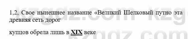 История Казахстана Бакина Н.С. 6 класс 2018 Упражнение 1.2