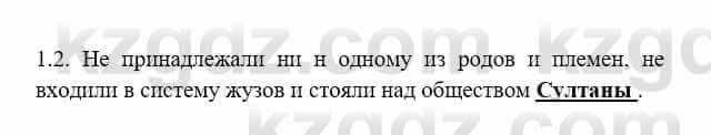 История Казахстана Бакина Н.С. 6 класс 2018 Упражнение 1.2