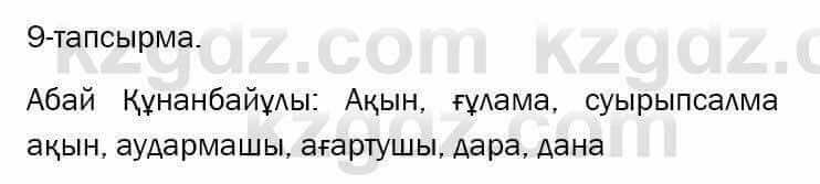 Казахский язык и литература Оразбаева 7 класс 2017 Упражнение 9