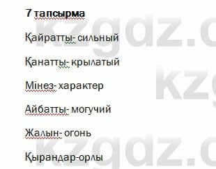 Казахский язык и литература Оразбаева 7 класс 2017 Упражнение 7