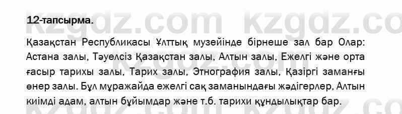 Казахский язык и литература Оразбаева 7 класс 2017 Упражнение 12