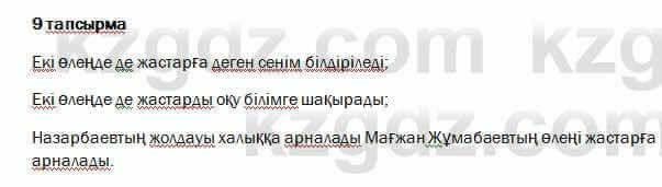 Казахский язык и литература Оразбаева 7 класс 2017 Упражнение 9