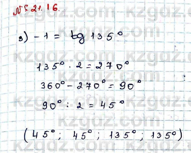 Алгебра Абылкасымова 9 класс 2019 Упражнение 21.16