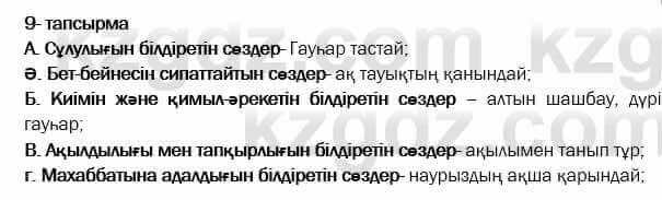 Казахская литература Актанова 7 класс 2017 Упражнение 9