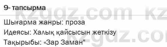 Казахская литература Актанова 7 класс 2017 Упражнение 9