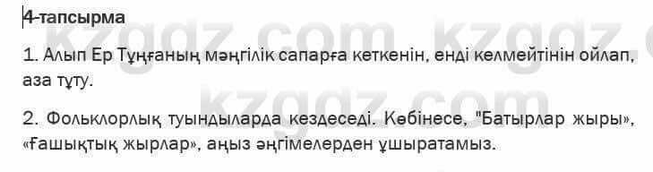 Казахская литература Актанова 6 класс 2018 Упражнение 4