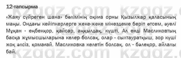 Казахская литература Актанова 6 класс 2018 Упражнение 12